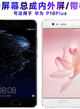 适用华为p10plus屏幕总成