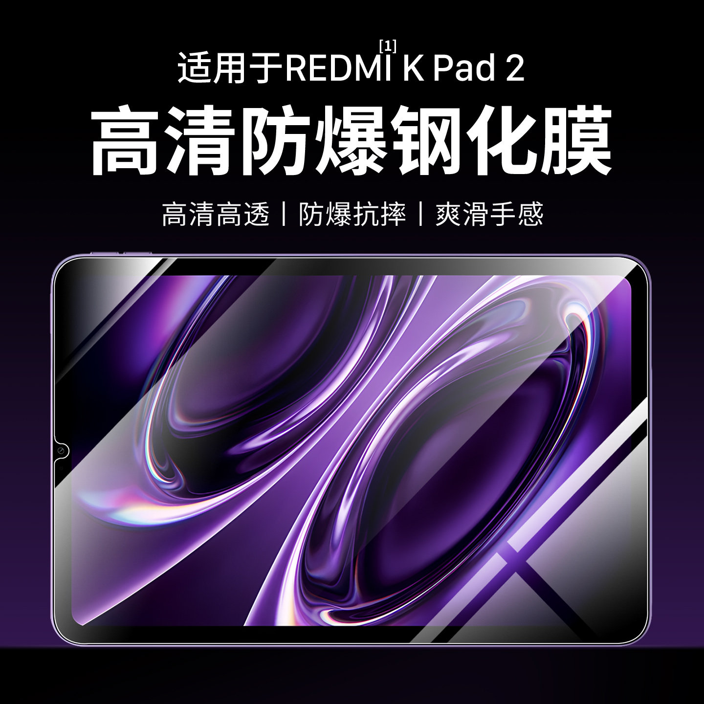 适用红米RedmiKPad2钢化膜高清红米K平板保护膜8.8英寸红米kpad防撞条膜kpad2高清防摔