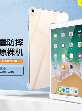 适用ipadpro保护套10.5寸透明苹果ipada1701平板壳爱派a1709四角气囊a1852矽胶软壳防摔全包外后壳