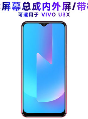 适用vivou3x屏幕总成带框