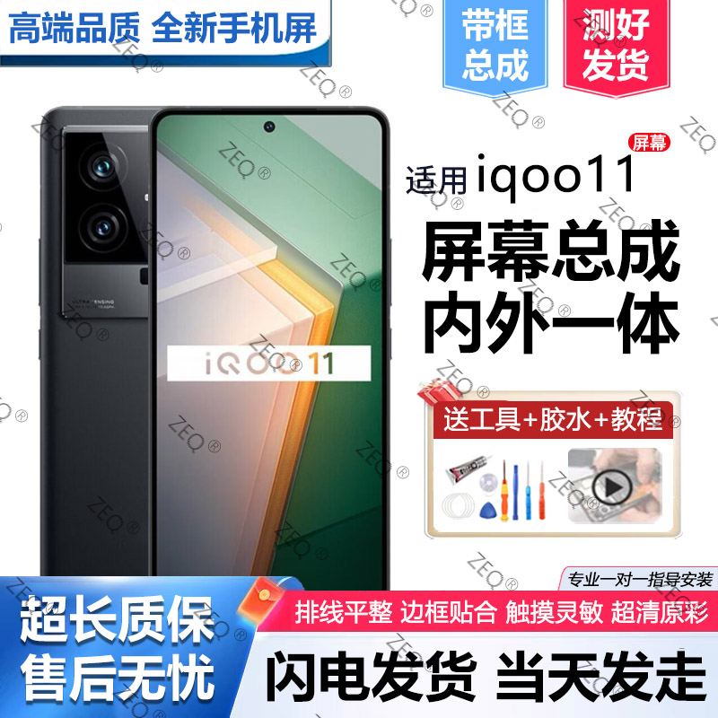 适用vivoiq11屏幕总成原