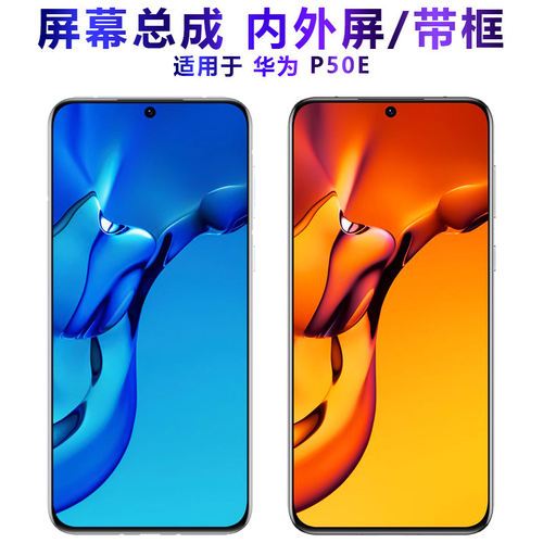 适用总成华为p50e屏幕带