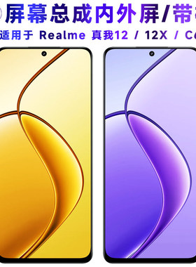 适用realme真我12屏幕总成带框真我12x触控屏幕Realme12X液晶c67