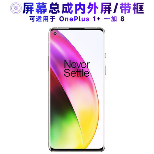 适用OnePlus一加8屏幕总