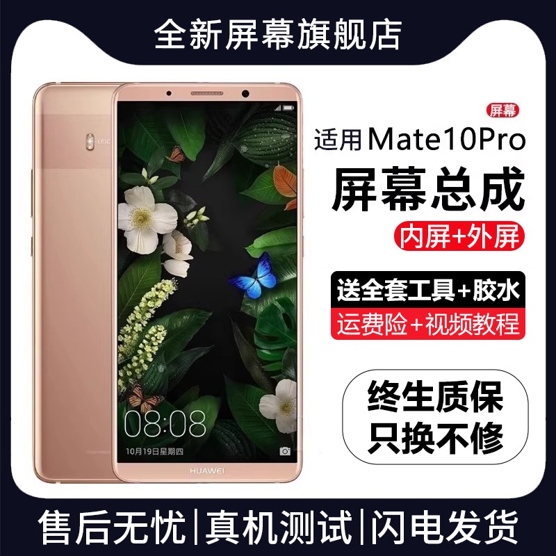 适用群牌华为mate10pro屏