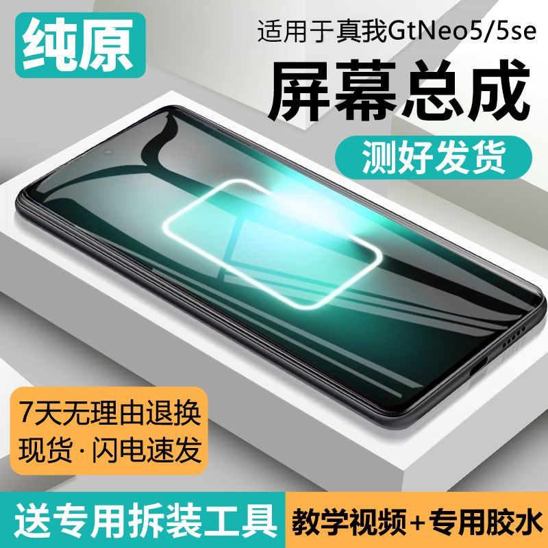 适用真我GTneo5屏幕总成