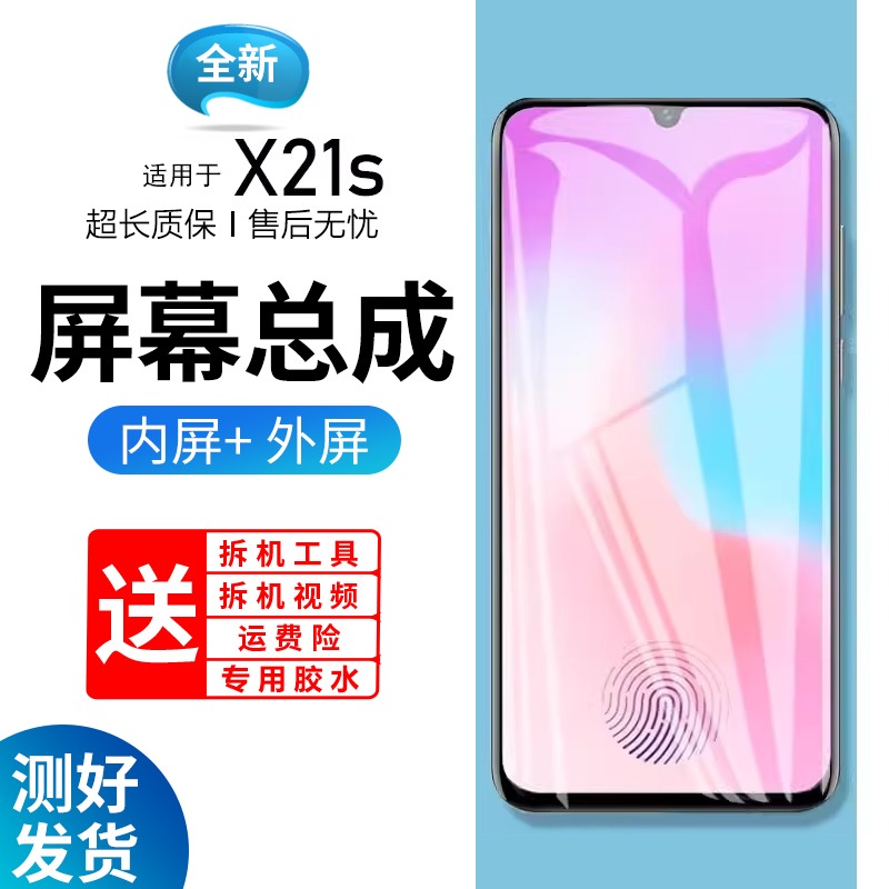 适用于vivox21s屏幕总成