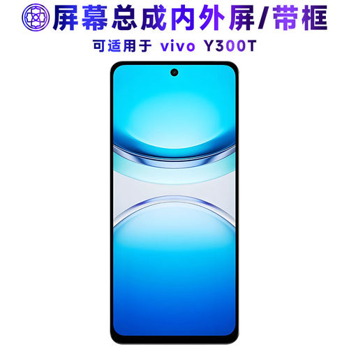适用总成vivoy300t屏幕
