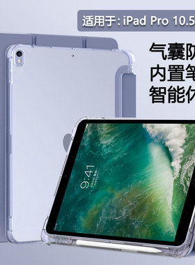 适用iPadPro10.5英寸平板保护套新款苹果爱派pro10.5寸带笔槽a1852三折a1701透明a1709气囊矽胶软壳