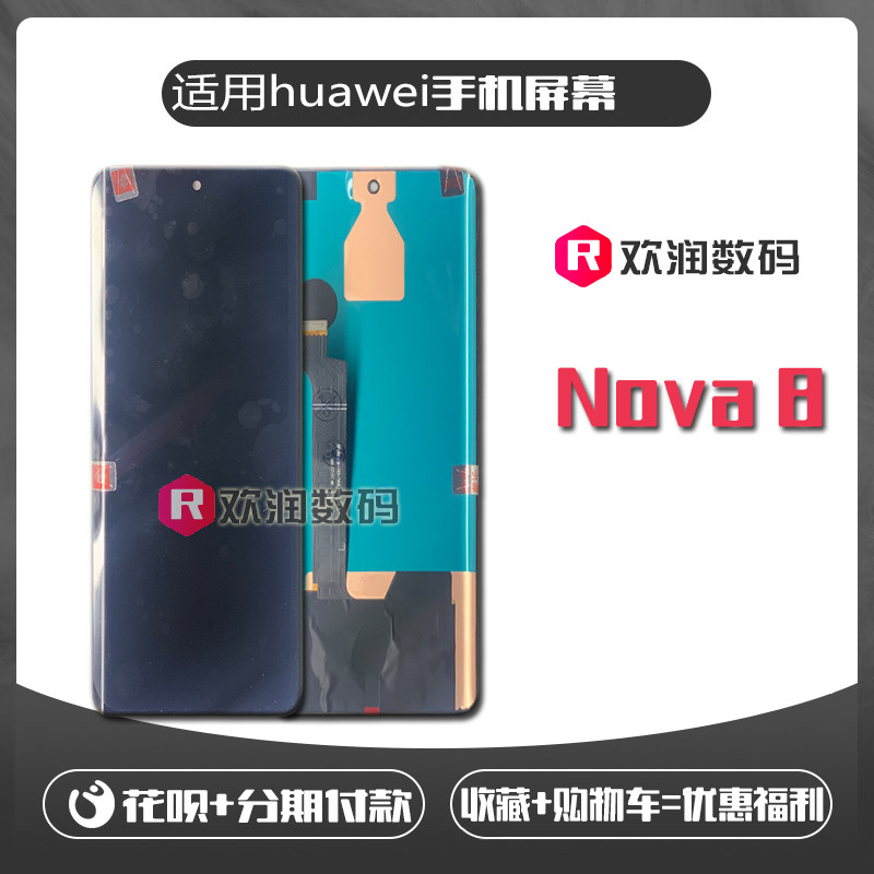 适用华为Nova8手机屏