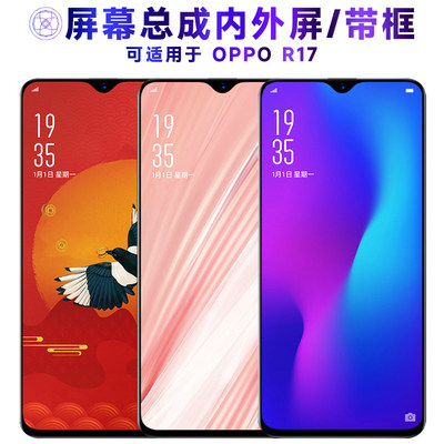 适用总成OR17屏幕带框r