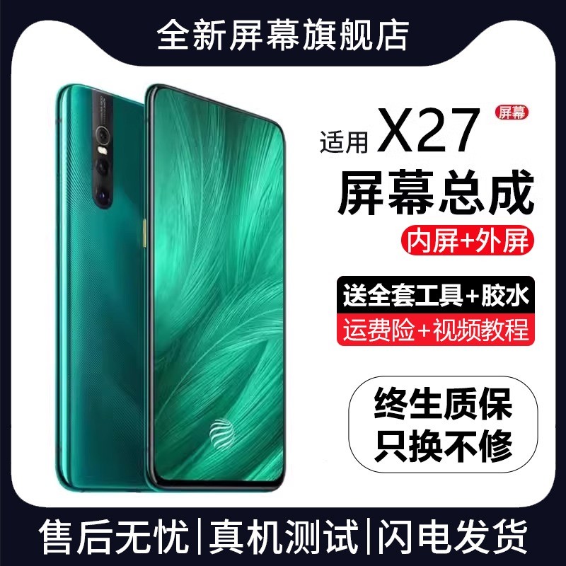 适用群牌vivox27屏幕总
