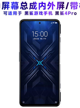 适用总成黑鲨游戏手机4pr