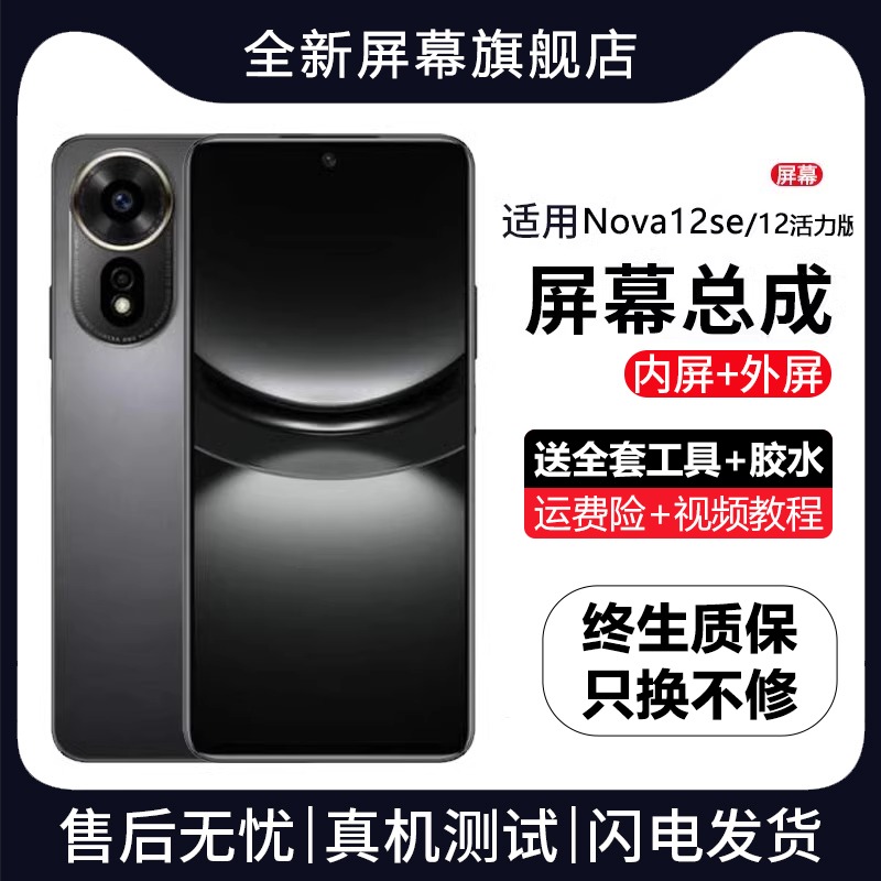 适用华为nova12se屏幕总