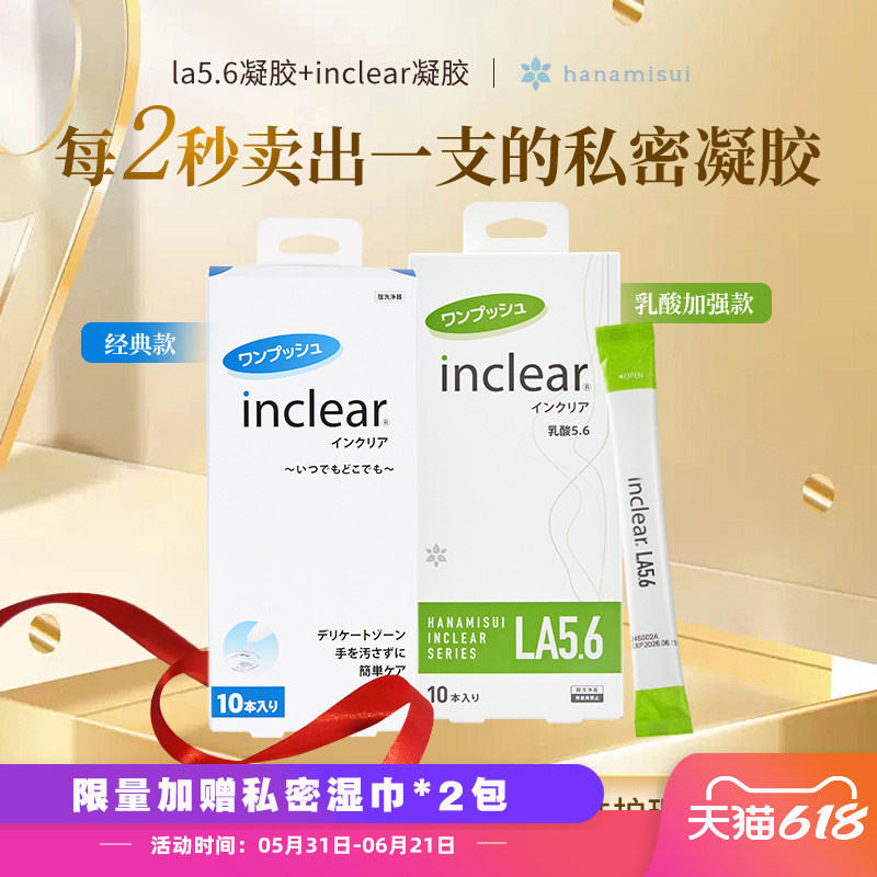 inclear女性私密护理抑菌乳酸清洁加强调节平衡妇科保养凝胶组合