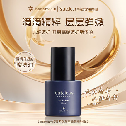 outclear私密润养精华油回春精华保湿inclear衰老保养精华油