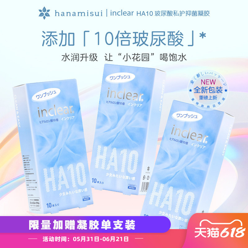 进口inclear私密护理HA10玻尿酸抑菌清洁凝胶日常维护调理10支装