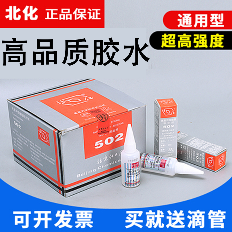 北京化工502正品t1铁模具胶水