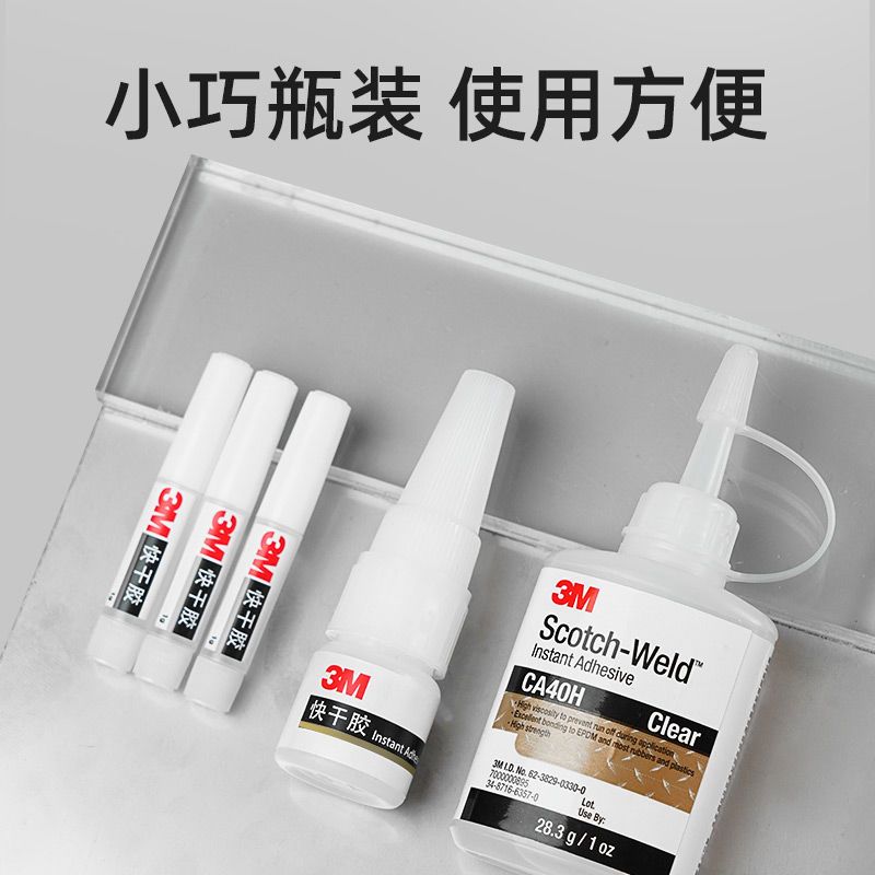 3M胶水CA40H多功能皮革塑料金属补鞋玩具502高强度瞬间强力快干胶