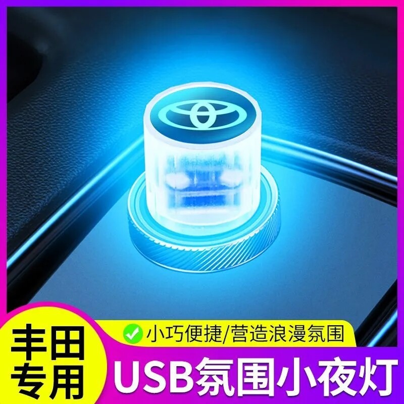 丰田USB车内氛围灯汽车