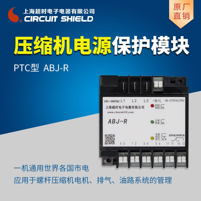 ABJ-R压缩机保护模块电源相序 PTC温度保护