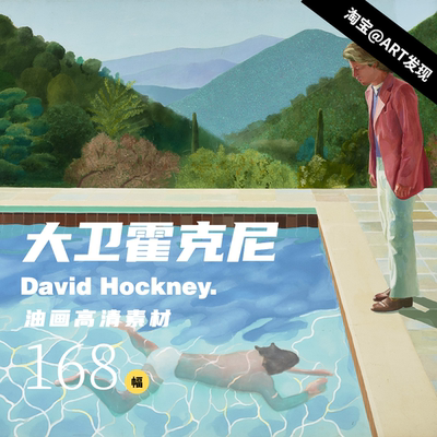 大卫霍克尼David Hockney 英国艺术教父 绘画学习素材