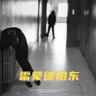 Raymond Depardon 法国摄影师黑白人文纪实新闻摄影参考学习素材