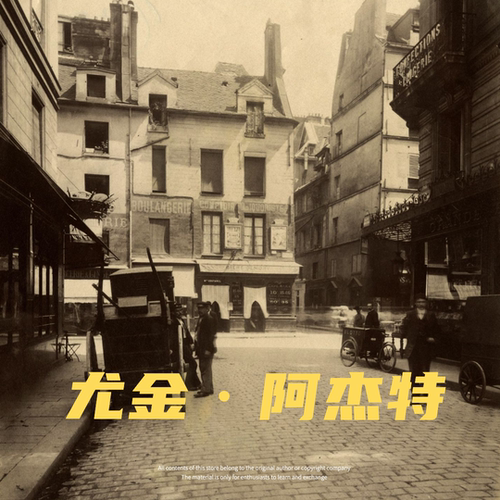 尤金·阿杰特Eugene Atget镜头黑白巴黎人文纪实摄影参考学习素材