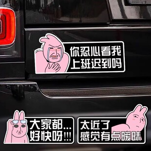 粉红兔子你忍心看我上班迟到吗汽车性搞笑文字大家都好快啊装饰贴