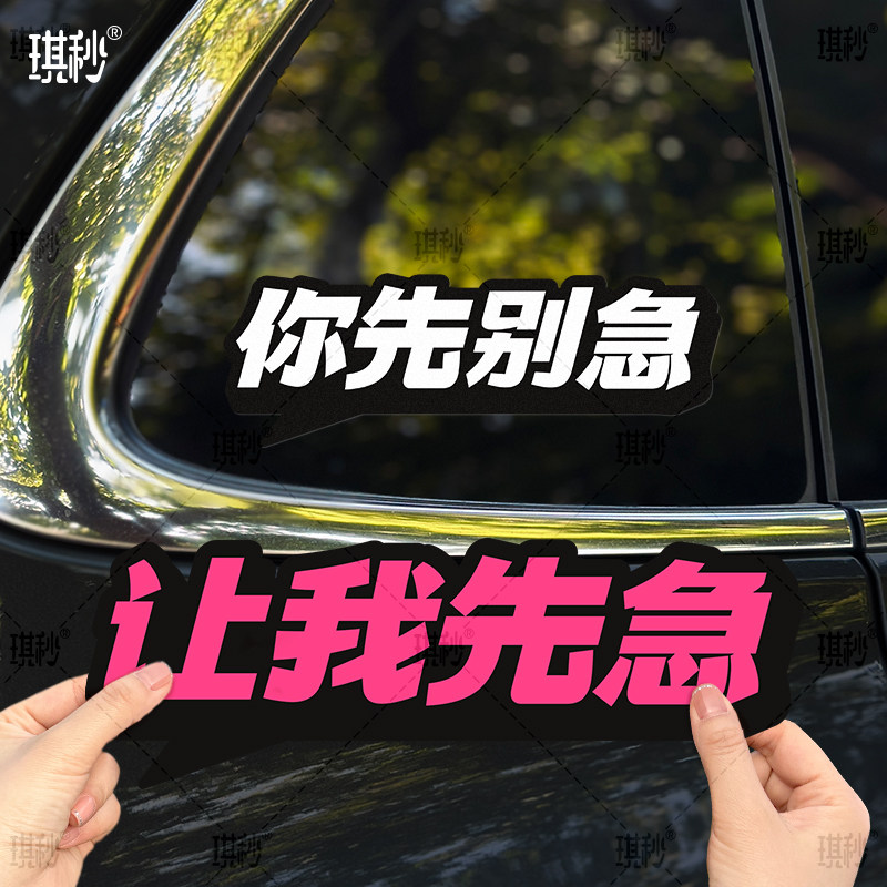 让我先急你别急搞笑车贴创意新手汽车电动车尾划痕遮挡装饰贴纸磁