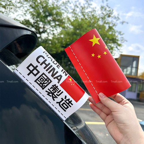 汽车水洗标签贴爱国车贴中国制造车贴logo个性定制车身车尾标贴纸