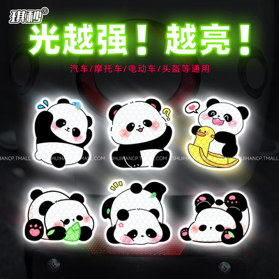 可爱熊猫电动车反光贴头盔夜间防撞卡通装饰汽车车尾划痕遮挡贴纸