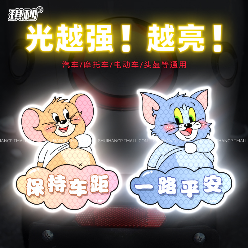 电动车贴纸猫和老鼠卡通可爱汽车反光贴遮盖划痕装饰头盔夜间警示