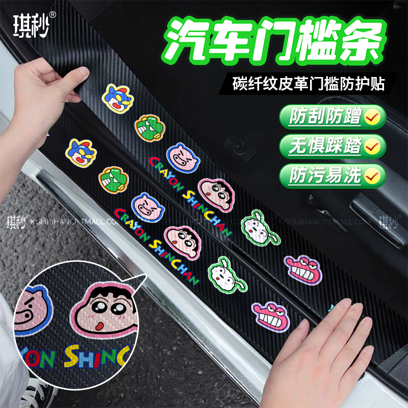 汽车门槛条蜡笔小新皮革防踩踏碳纤纹自粘保护贴后备箱改装防撞贴