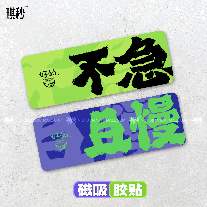 不急且慢文字汽车贴纸创意个性摩托电动车平板装饰划痕遮挡防水贴