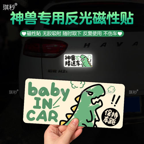 接神兽专用车贴反光磁性安全提示