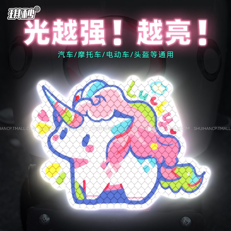 钻石级反光贴汽车电动车头盔遮挡划痕夜间防撞卡通装饰独角兽贴画