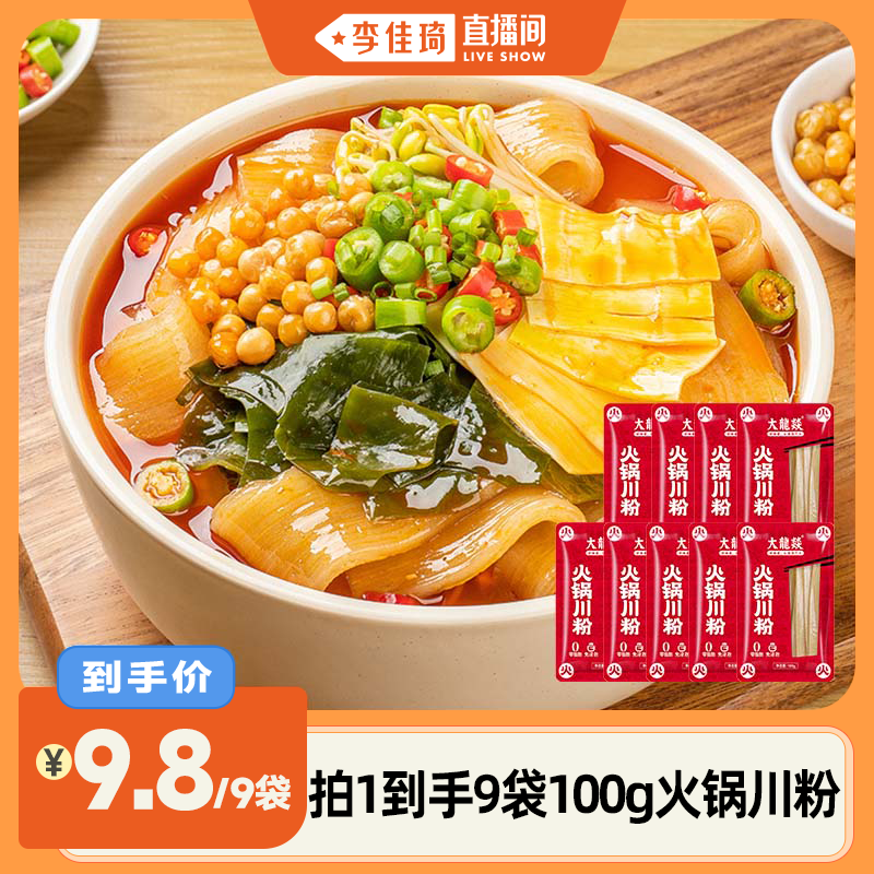 【李佳琦直播间】大龙燚火锅川粉100g*9袋免泡火锅宽粉即煮速食