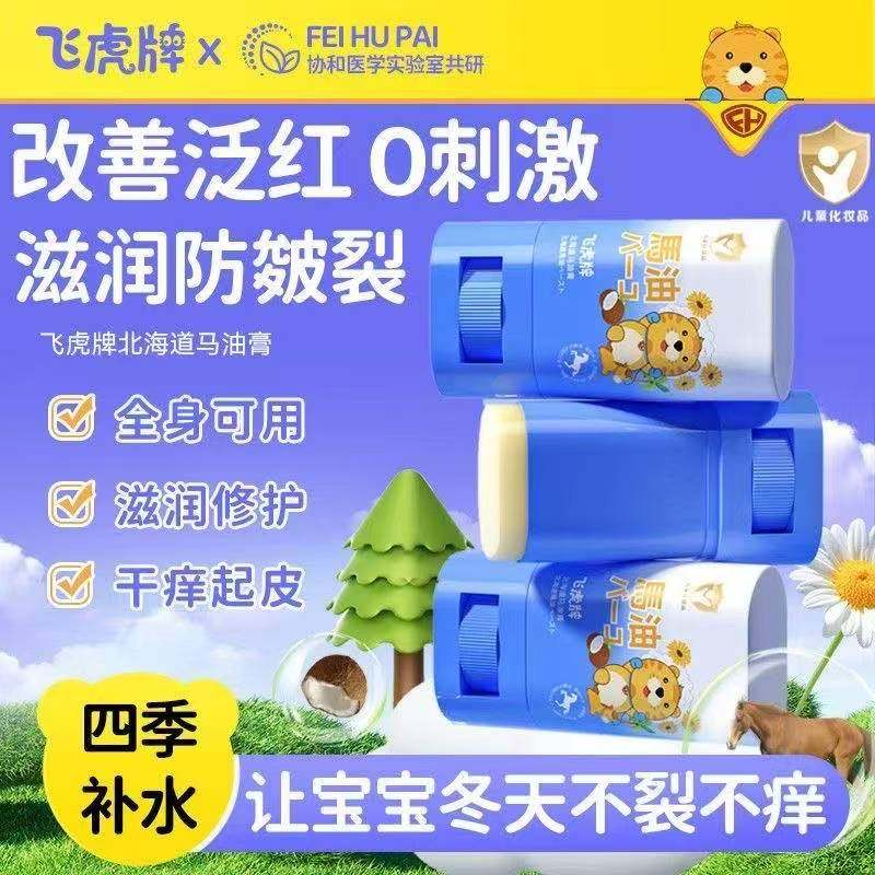 飞虎牌儿童专用马油膏棒身体乳婴儿宝宝面霜舒缓保湿滋润防干燥裂