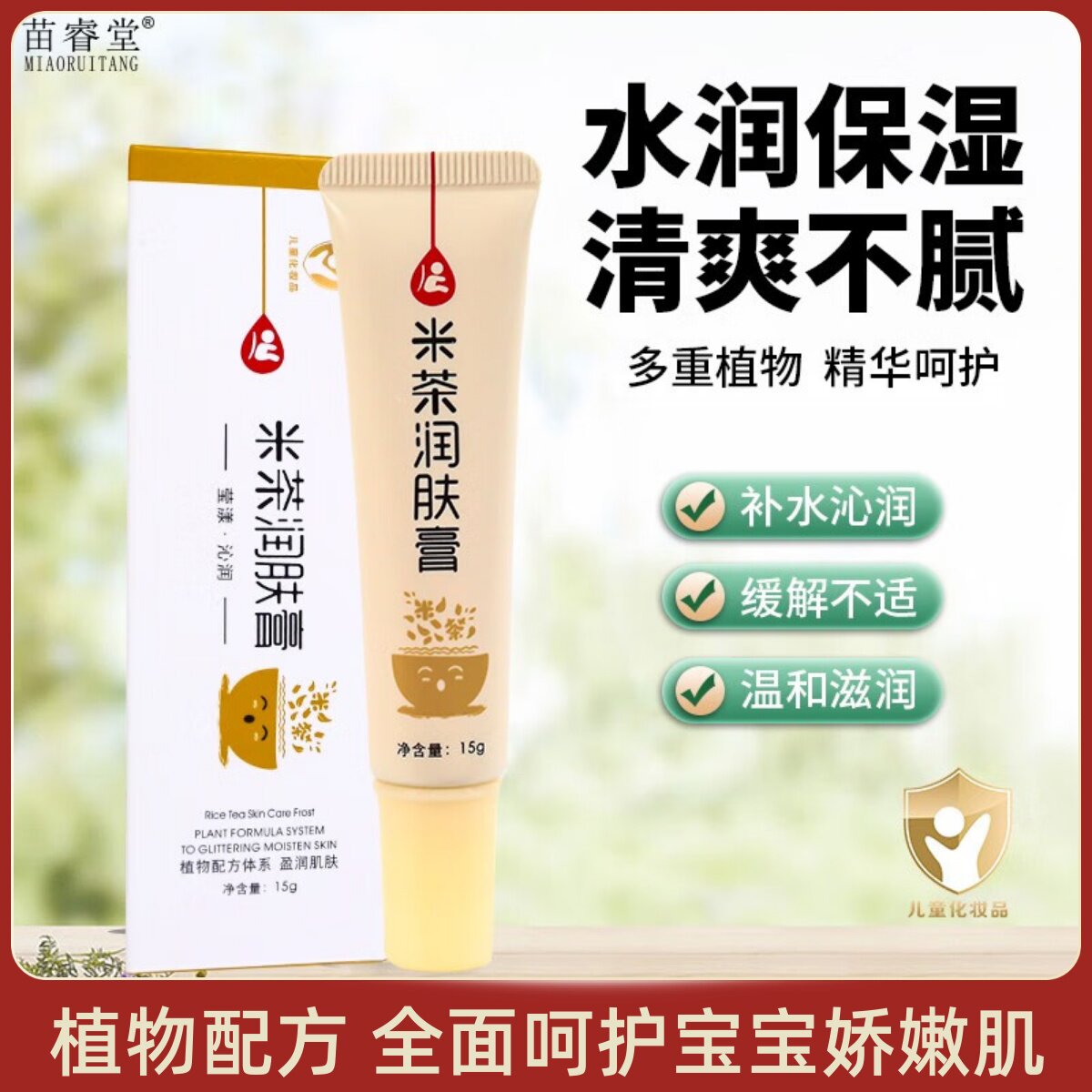 苗睿堂米茶润肤膏口水膏湿痒脖子