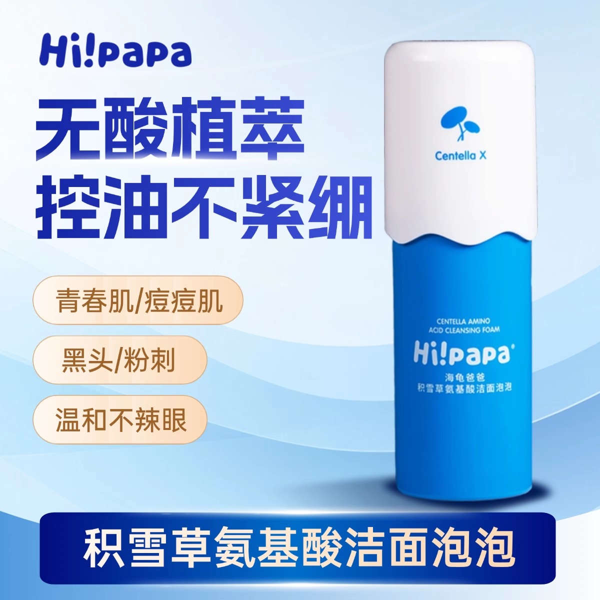 海龟爸爸积雪草氨基酸儿童洗面奶