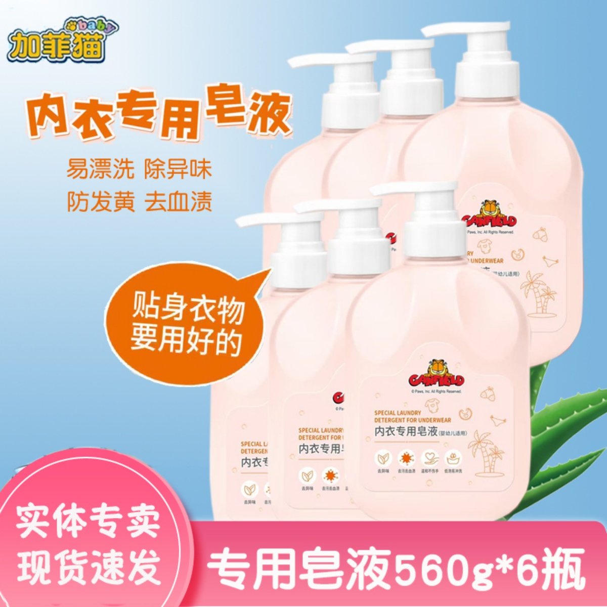 加菲猫内衣专用皂液易漂易洗