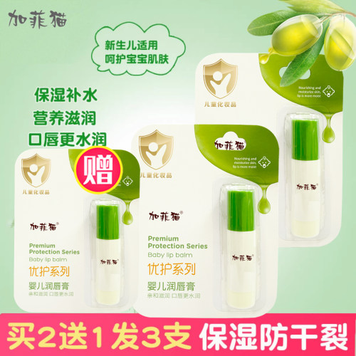 加菲猫婴儿润唇膏新生宝宝唇膏