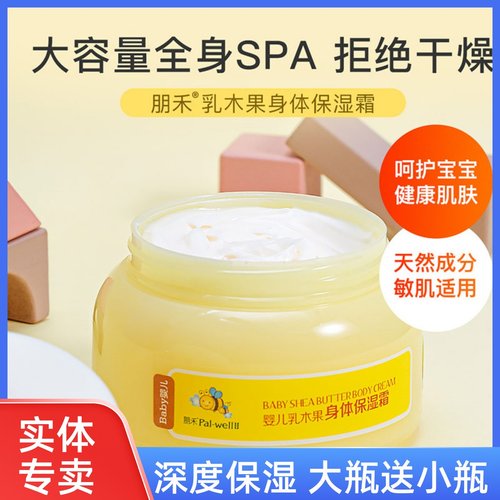 朋禾婴儿乳木果身体霜家庭装