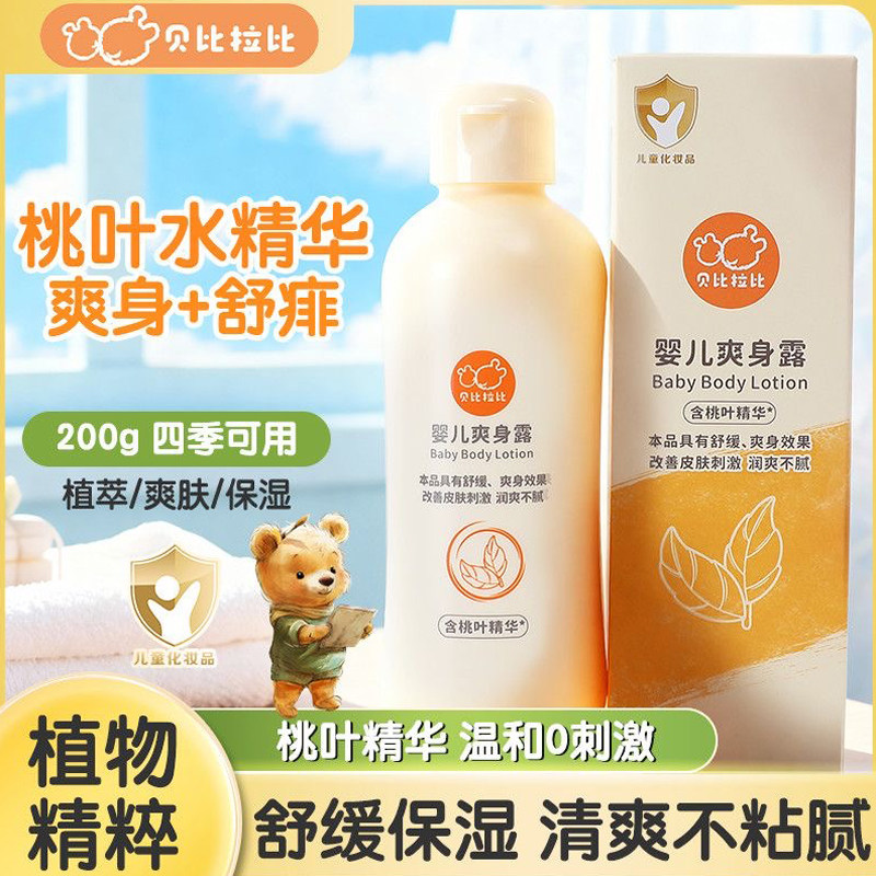 贝比拉比婴儿爽身露宝宝桃叶精华