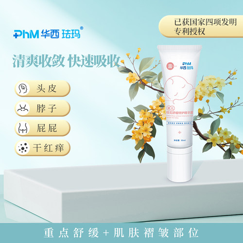 华西珐玛婴儿桂花舒缓特护精华露