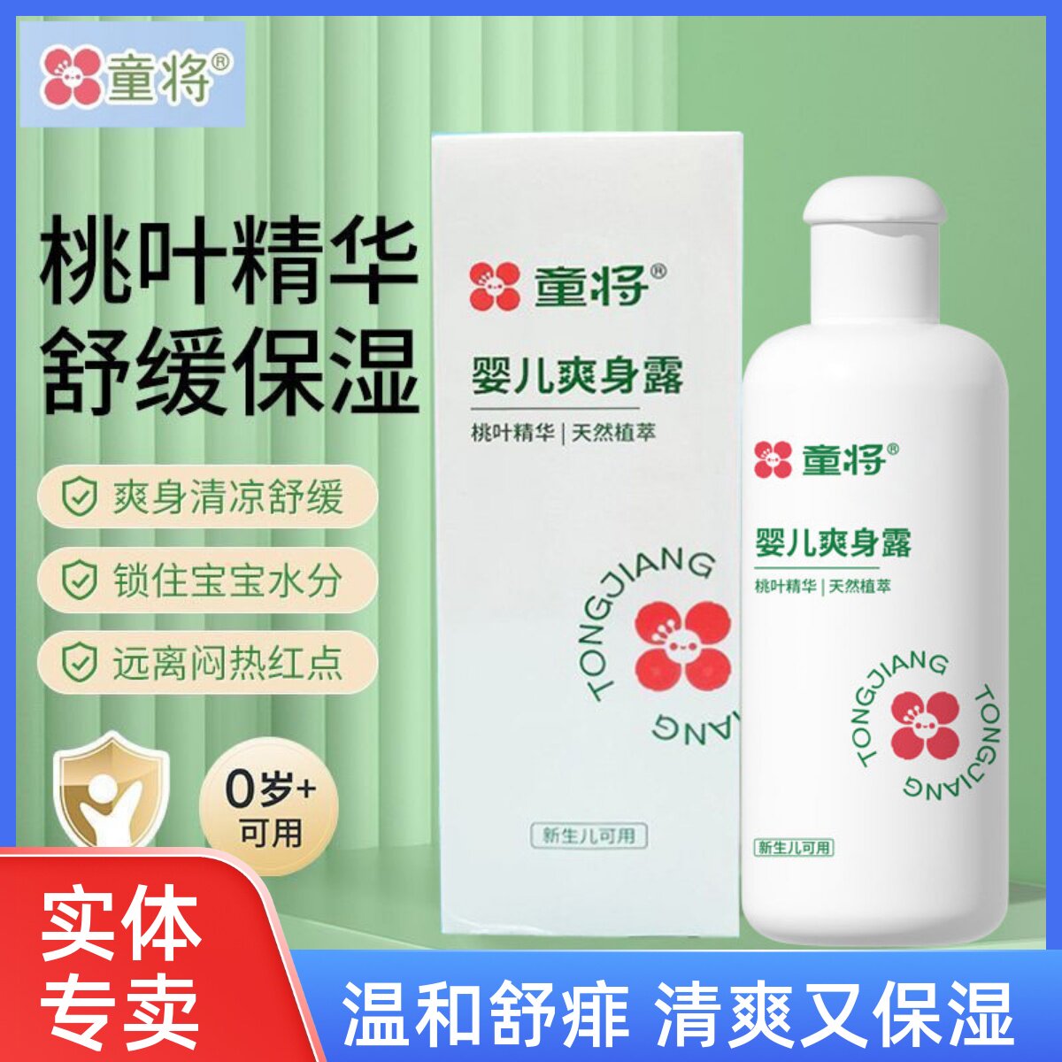 童将氨基酸婴儿爽身露