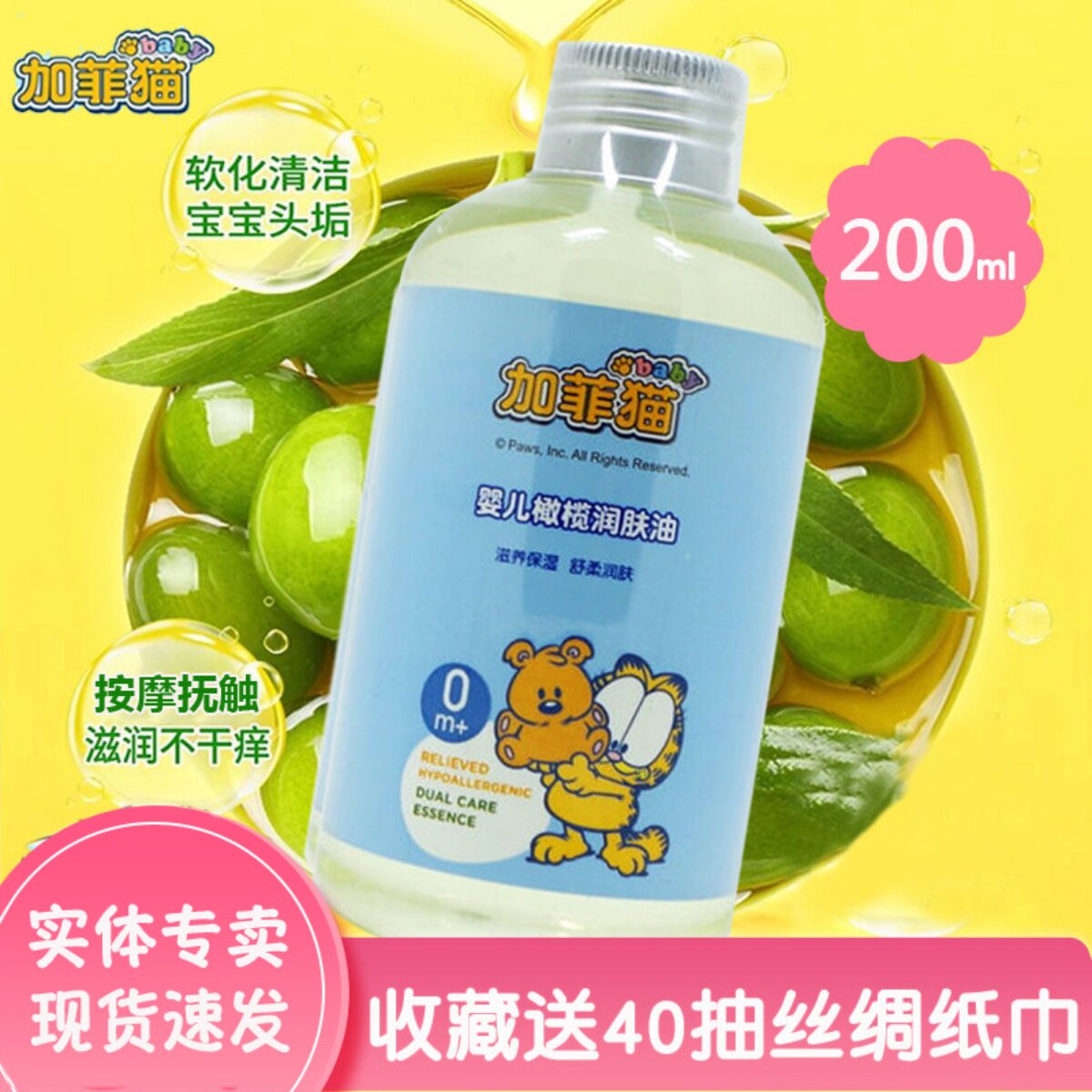 加菲猫橄榄润肤油宝宝专用全身按摩抚触新生婴儿滋润去头垢护肤油