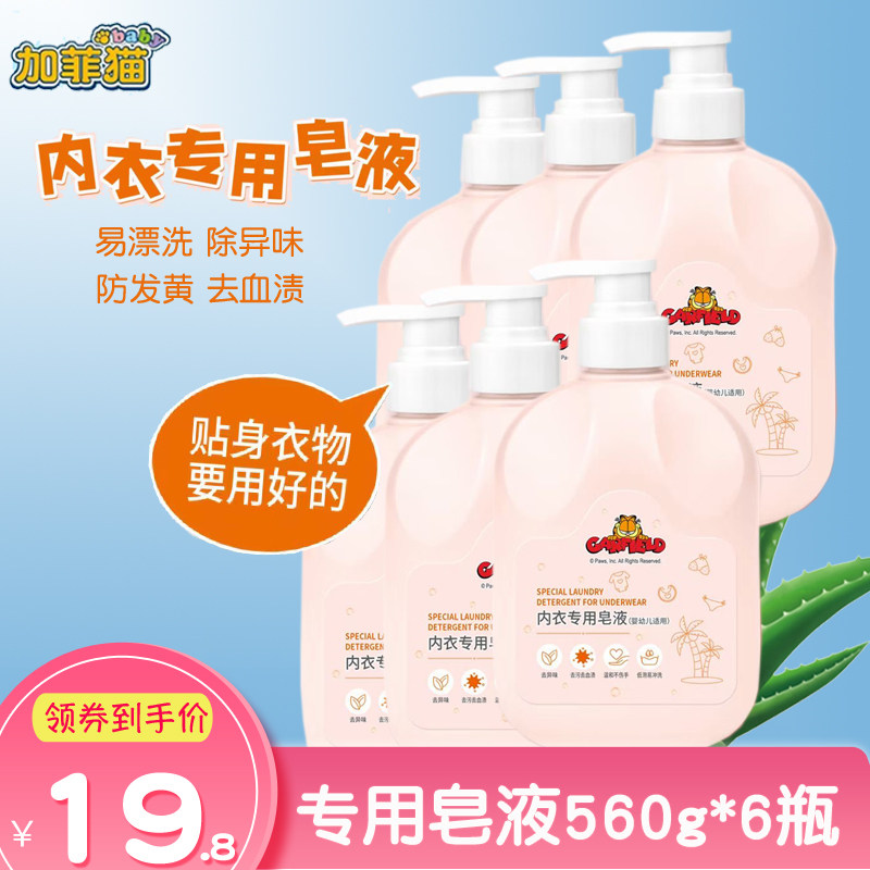 加菲猫内衣专用皂液易漂易洗