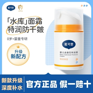 戴可思婴儿金盏花特润霜新生婴幼儿童宝宝秋冬面霜滋润补水保湿乳